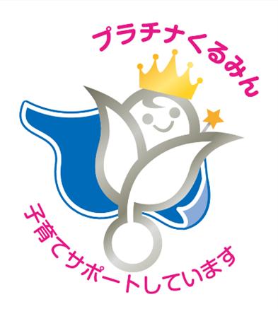 優良な子育てサポート企業として、厚生労働大臣より特