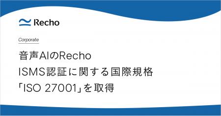 RechoがISMS認証に関する国際規格「ISO 27001」を取得