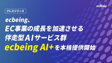 ecbeing、EC事業の成長を加速させる伴走型AIサービス