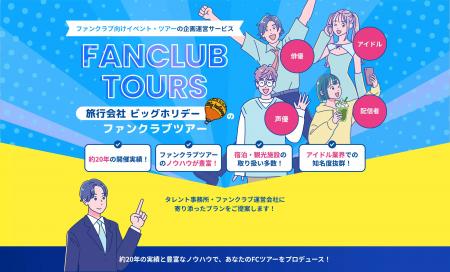 ビッグホリデー株式会社　芸能事務所・ファンクラブ運