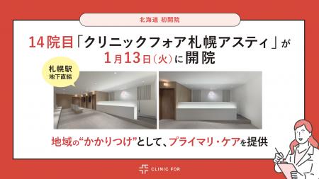 【北海道 初開院!札幌駅地下街直結】14院目「クリニ 【北海道 初開院!札幌駅地下街直結】14院目「クリニ