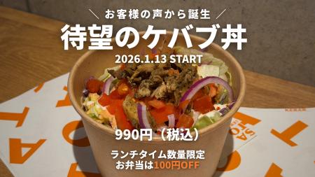 【新商品】SATO KEBABお客様の熱い要望を受け、「ケバ