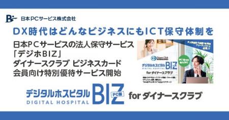 DX時代はどんなビジネスにもICT保守体制を　日本ＰＣ