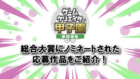 学生インディーゲームの祭典「ゲームクリエイター甲子 学生インディーゲームの祭典「ゲームクリエイター甲子