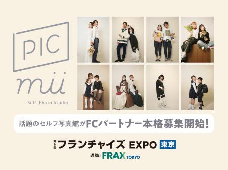 セルフ写真館「PICmii」がフランチャイズ EXPOに初出