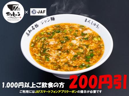 【JAF高知】高知市のホルモン・ジャン麺専門店「まん