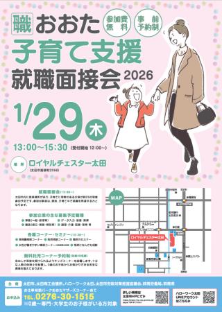 子育て中の方の就職を応援！「おおた子育て支援就職面