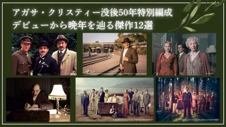 【アガサ・クリスティー没後50年特別編成デビューから