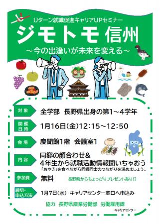長野県×大谷大学　官学連携Uターン就職促進 キャリアU