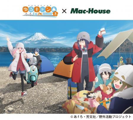 マックハウスが『ゆるキャン△ SEASON３』とのコラボレ