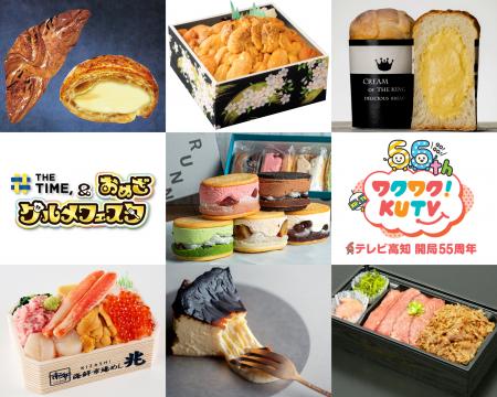 テレビ高知開局55周年「THE TIME, & おめざグルメフェ