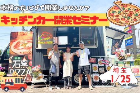 【1月25日】埼玉で初開催！初年度年商1,000万円を達成