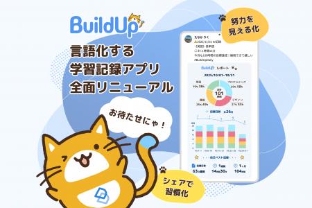 学習記録アプリ『BuildUp』を全面リニューアル