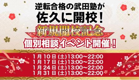 長野県佐久市に学習塾『佐久校』開校！1月10日～4週連