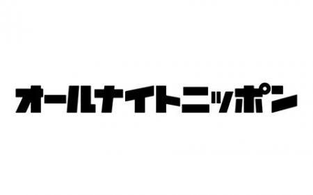 『オールナイトニッポン』でアクティオ初のラジオCM放