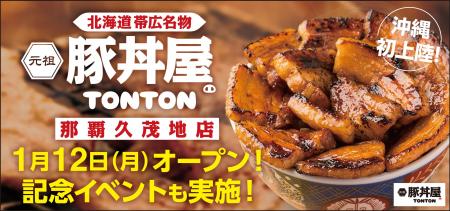 《豚丼屋TONTON》沖縄初上陸！「那覇久茂地店」が1/12