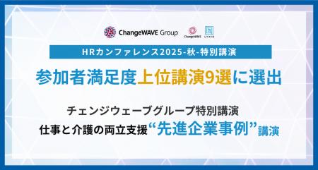 「HRカンファレンス2025-秋-」参加者満足度上位講演（