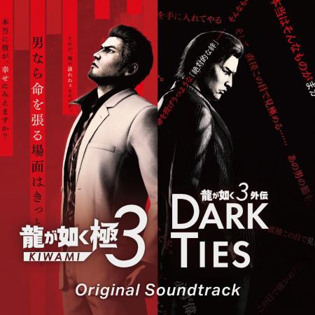 『龍が如く 極3 / 龍が如く3外伝 Dark Ties』サウン 『龍が如く 極3 / 龍が如く3外伝 Dark Ties』サウン
