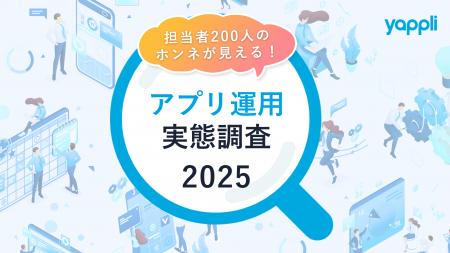アプリでやりたい施策はできていますか?担当者200人 アプリでやりたい施策はできていますか?担当者200人