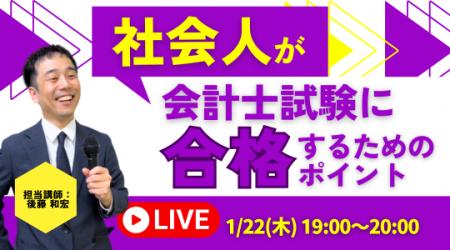 【資格の学校TAC】1/22（木）19:00～「社会人が会計士