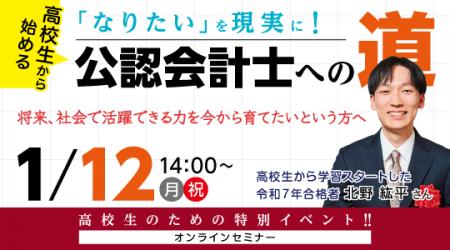 【資格の学校TAC】1/12（月・祝）14:00～「高校生から