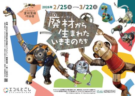 廃材アップサイクルで紡ぐ、いのちの造形__富田菜摘作