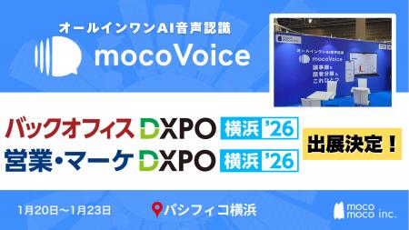 【議事録DX最前線】音声認識AI「mocoVoice」が「バッ