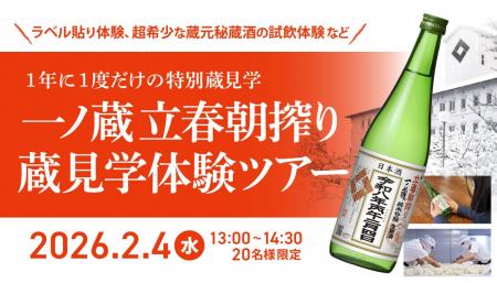 1年に1度だけの一ノ蔵特別見学ツアー募集!『一ノ蔵 1年に1度だけの一ノ蔵特別見学ツアー募集!『一ノ蔵