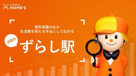 賃料高騰のなか生活費を抑える手法として広がる！注目