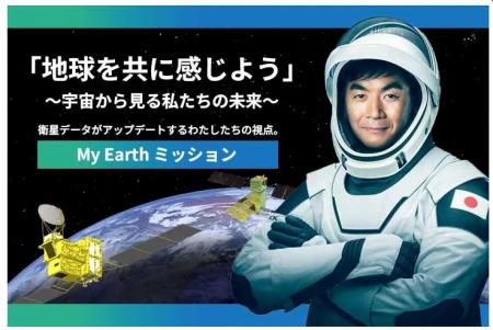【My Earthミッション】　ISSとのリアルタイム交信イ