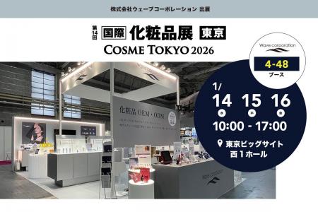 【出展のお知らせ】第14回 国際化粧品展 東京 に出展