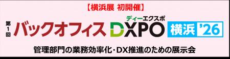 【横浜展 初開催】第1回バックオフィスDXPO横浜'26　