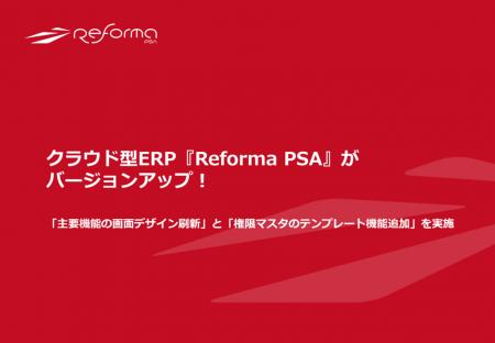 クラウド型ERP『Reforma PSA』がバージョンアップ！「