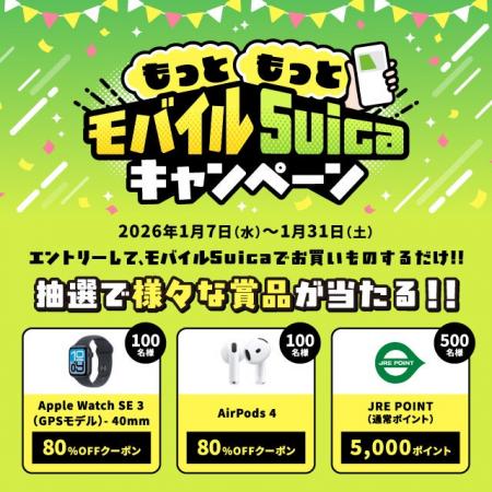 「もっともっとモバイルSuicaキャンペーン！」を実施