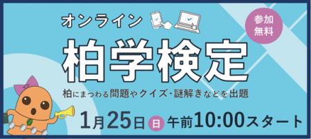 【千葉県柏市】めざせ、名人！オンライン柏学検定を実