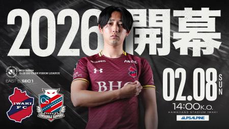 【いわきFC】2/8(日) 札幌戦を「アルプスアルパインプ