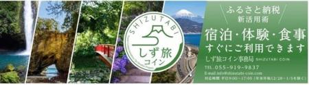 旅先納税を活用した「しず旅コイン」の発行開始に併せ 旅先納税を活用した「しず旅コイン」の発行開始に併せ