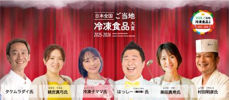 第2回「日本全国！ご当地冷凍食品大賞2025-2026」全受