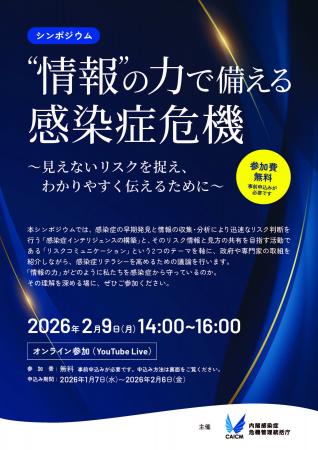 内閣感染症危機管理統括庁主催シンポジウム「“情報”の