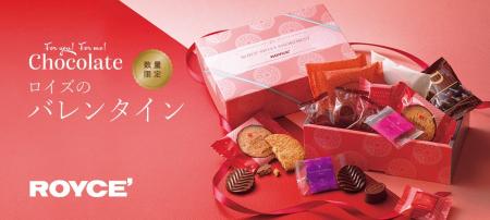 【ロイズ】バラエティ豊かなバレンタイン限定商品を1