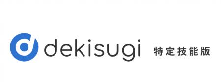 技能実習、特定技能の外国人材管理ツール「dekisugi」