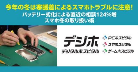 今年の冬は寒暖差によるスマホトラブルに注意！
