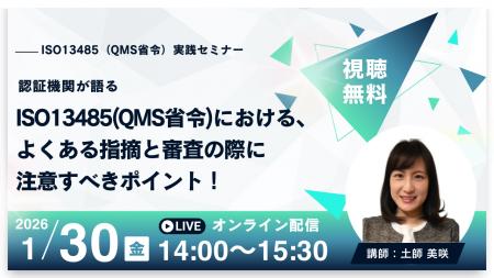 【1/30 QMS無料ウェビナー】認証期間SGSが語るISO1348