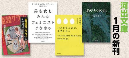 【河出文庫1月の新刊】アディーチェ『男も女もみんな