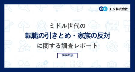 ミドル世代の「転職の引きとめ・家族の反対」調査。「 ミドル世代の「転職の引きとめ・家族の反対」調査。「