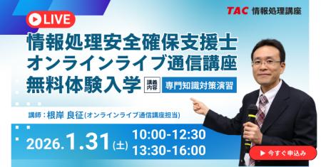 【TAC情報処理】情報処理安全確保支援士（SC）『＜NEW