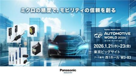 「AUTOMOTIVE WORLD 2026」パナソニック インダストリ