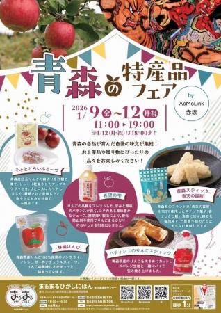 まるまるひがしにほんで「青森の特産品フェア」を開催