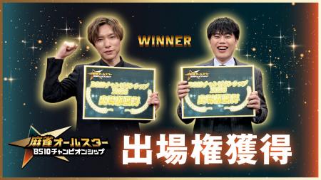 麻雀オールスター BS10チャンピオンシップ『Mリーガー