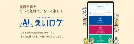 ＼産経ヒューマンラーニング、AI英語日記「えいログ」